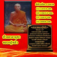 ราคา ป้ายคาถาบูชาหลวงปู่หลิว (27913673505)