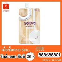 ราคา Sola Cushion Ultra Matte SPF50+++ คูชั่น เนื้อแมท โซล่า กันเเดด (1250201954)