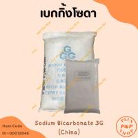 ราคา Sodium Bicarbonate 3G เบกกิ้งโซดา (สำหรับล้าางผักและผลไม้) ขนาด 1 กิโลกรัม (23971832350)