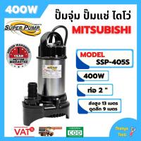 ราคา ปั้มจุ่ม ปั้มแช่ ( ปั้มน้ำไดโว่ ) เครื่องสูบน้ำ ปั้มน้ำพุ ปั้มน้ำ ปั้มแช่ ปั้มน้ำ Mitsubishi SSP-405S (6819878781)