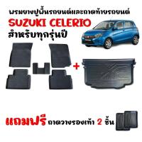 ราคา (จัดชุด) พรมปูพื้นรถยนต์ และ ถาดท้ายรถ เข้ารูป Suzuki Celerio (ทุกรุ่น/ทุกปี) ถาดรองท้ายรถ พรมรถยนต์ (20179071685)