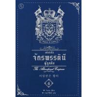 ราคา Bundanjai (หนังสือวรรณกรรม) อริสเทีย จักรพรรดินีผู้ถูกลืม เล่ม 4 (11257041028)