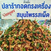 ราคา ปลาร้าทอดทรงเครื่อง (2376336812)