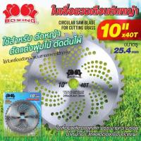 ราคา ใบเลื่อยวงเดือน size: 10"x40T BOXING (ตัดหญ้า) (29208609819)