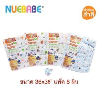ราคา Nuebabe นิวเบบ ผ้าอ้อมสำลี ผืนใหญ่ 36x36" แพ๊ค 6 ผืน (2342341259)