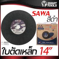 ราคา ใบตัดเหล็ก 14 นิ้ว SAWA (ตรานก) (4117472062)