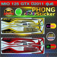 ราคา สติ๊กเกอร์ MIO 125 GTX ปี 2011 รุ่น 6 สติ๊กเกอร์ มีโอ 125 GTX ปี 2011 รุ่น 6 (สีสวย สีสด สีไม่เพี้ยน) (8625669467)