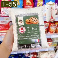 ราคา แป้ง T55 T-55 T 55 ฝรั่งเศส ถุงแบ่ง 1 กก. (4088985089)