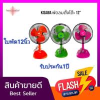 ราคา พัดลม Kisawa ขนาด 12 นิ้ว เป็นพัดลมตั้งโต๊ะ (53052501742)