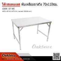 ราคา โต๊ะพับสแตนเลส ขาสวิงเหลี่ยม70x110ซม. (7802641051)