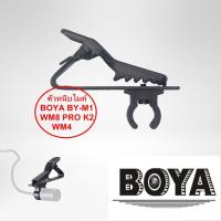 ราคา ตัวหนีบไมค์ BOYA BY-M1 WM8 PRO K2 WM4 PRO WM4 (3339756924)