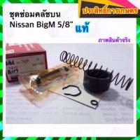 ราคา ชุดซ่อมคลัชบน Nissan BigM TD25,27 BDI 5/8" SK793P Seikenนิสสัน_คลัชบน ครัช (4113845265)