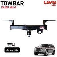 ราคา LWN4x4 ชุดลากเรือ Isuzu MU-7 (2007-2013) หัวบอล2นิ้ว กันชนท้ายลากพ่วง Towbar รุ่น TB-001 หางลากเรือ (47851637956)
