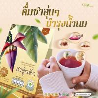 ราคา **ส่งฟรี**ชาอุ่นรัก สมุนไพรเพิ่มน้ำนม อยู่ไฟหลังคลอด (42406649195)