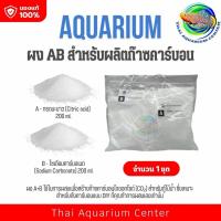 ราคา ผง A+B 1 ชุด ใช้ผสมทำก๊าซคาร์บอนได้ออกไซด์ Co2 สำหรับตู้ไม้น้ำ ใช้กับถังคาร์บอน แบบ DIY (1663062955)