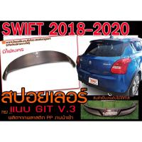 ราคา SWIFT 2018 2019 2020 สปอยเลอร์ ทรงแนบ GTI มีไฟเคร พลาสติกPP สินค้านำเข้า (10306912978)