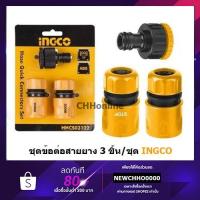 ราคา ชุดข้อต่อสายยาง 3 ชิ้นชุด INGCO รุ่น HHCS03122 (2269015010)