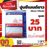 ราคา ปูนซีเมนต์ขาว,ปูนกาว (10916475198)