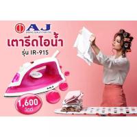 ราคา เตารีดไอน้ำ AJ รุ่น IR-915 กำลังไฟ 1,600 วัตต์ (22768564804)