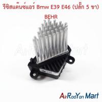 ราคา รีซิสแต๊นซ์แอร์ Bmw E39 E46 (ปลั๊ก 5 ขา) BEHR บีเอ็มดับเบิ้ลยู รีซิสเตอร์ สปีดพัดลมแอร์ (4013043933)