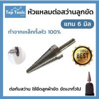 ราคา หัวแหลมต่อสว่าน หัวดูดลูกผ้า ขนาดแกน6mm แกนเหล็กปลายแหลม หัวสำห​รับ​ใช้​คู่กับสว่าน ส่งตรงจากโรงงาน (22321414460)