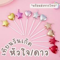 ราคา เทียนวันเกิดรูปหัวใจ รูปดาว เทียนเมทัลลิค เทียนหัวใจสีแดงวาเลนไทน์ (22546156141)