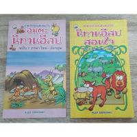 ราคา หนังสือ ภาษาอังกฤษแสนสนุก กับ อมตะ นิทานอีสป นิทานอีสป สอนใจ 2 ภาษา ไทย -อังกฤษ สภาพมือสอง (25986793357)
