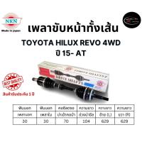 ราคา NKN เพลาขับทั้งเส้น ซ้าย/ขวา TOYOTA HILUX REVO 4WD ปี 15- AT เกียร์ออโต้ (24634029650)