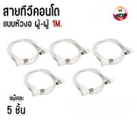 ราคา แพ็คละ 5 ชิ้น สาย อากาศ ทีวี สายทีวีคอนโด TV RF Cable สีขาว ยาว 1 เมตร (56804966321)