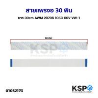 ราคา สายแพรจอทีวี 30 PIN ยาว ยาว 30cm AWM 20706 105C 60V VW-1 อะไหล่ทีวี (19328158105)