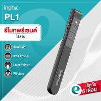 ราคา (ประกัน6เดือน) Inphic PL1 Type C Wireless Presenter Laser Pointer มีแบตในตัว รีโมทพรีเซนต์ไร้สายพร้อมเลเซอร์ 2.4GHz (50655284468)