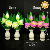 ราคา แจกันดอกบัว ตูมแย้มบาน 3ดอก (คู่) พร้อมแจกันเส้น3.5" (4635086953)