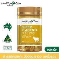 ราคา Healthy Care Sheep Placenta 5000mg 100 Capsules สารสกัดรกแกะ ผิวอ่อนเยาวว์ ลดริ้วรอย ฝ้า จุดด่างดำ (19405610668)