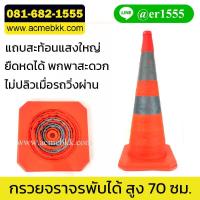 ราคา กรวยจราจรพับได้ พกพา ยืดหดได้ พกพาได้ สูง 70 ซม. (1825096286)
