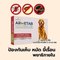 ราคา ARMETAB ZINC อาร์มีแท็บซิงค์พลัส ป้องกันเห็บสุนัข หมัด ไร ถ่ายพยาธิสุนัข 1 กล่อง 12เม็ด (54801308132)