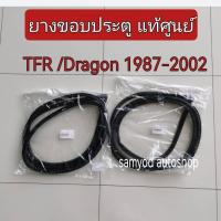 ราคา ยางขอบประตู (ติดประตู) Isuzu TFR มังกรทอง /Dragon Eye รุ่น ตอนเดียว/CAB/4 ประตู /คามิโอ ปี 1987-2002 แท้เบิกศูนย์ (27604353165)