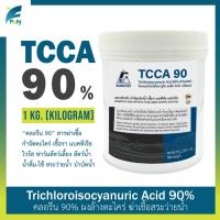 ราคา ผงกำจัดตะไคร่ ฆ่าเชื้อ คลอรีน90 TCCA ทีซีซีเอ 90 ไตรคลอโรไอโซไซยานูริคแอซิด คลอรีนผง บรรจุ 1 กก. (23876615679)
