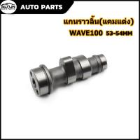 ราคา แคมแต่ง wave100 เวฟ100 ลูกเดิม53-54 ไล่เบาพิเศษ รอบจัด ท้ายลึก แคม100 แคมแต่ง100 2021-2023 (29754402077)