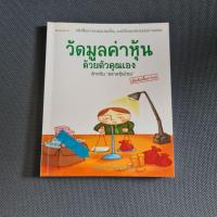 ราคา วัดมูลค่าหุ้นด้วยตัวคุณเอง สำหรับตลาดหุ้นไทย โดย สุมาอี้ (หายากครับ มือสอง สภาพ95%) (15629962667)