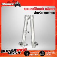 ราคา ปลอกโช๊คหน้า เวฟ110i ทุกปี,กระบอกโช๊คหน้า WAVE-110i ***งานกลึงเทพ ไล่เบา 20A*** (10711358497)