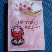 ราคา ปราการล้อมรัก/จรสจันทร์/มือ1มีลายเซ็นนักเขียน มุมสันตามภาพ ในเล่มสันช่วงท้ายเล่มมีรอยตามคลิป (24158929562)