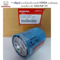 ราคา * แท้ศูนย์ * กรองน้ำมันเครื่อง ฮอนด้า HONDA เบนซิน ทุกรุ่น แถมแหวน กรองเครื่อง 1 ลูก รหัส 15400-RAF-T01 (15535537924)