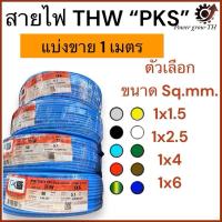 ราคา สายไฟ THW “PKS” (แบ่งขาย 1 เมตร) ขนาด 1x1.5 / 1x2.5 / 1x4 / 1x6 Sq.mm. (29453389806)