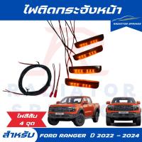 ราคา ไฟ LED ไฟติดกระจังหน้า Ford Ranger ฟอร์ด เรนเจอร์ ปี 2022-2024 สีส้ม 4 จุด (26125499815)