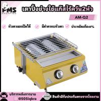 ราคา PMS SHOPPING เตาแก๊ส เตาปิ้งบาร์บีคิว AM-Q2 (26362768475)