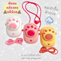 ราคา พัดลมคล้องคอ น้องหมีน้อย พร้อมส่ง (8240203478)