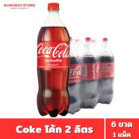 ราคา Coke โค้ก น้ำอัดลม 2 ลิตร 6 ขวด 1 แพ็ค [1ออเดอร์ไม่เกิน2แพ็ค] (29588687107)
