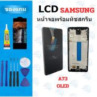 ราคา อะไหล่หน้าจอ LCD KAI KU SS A73 5G (OLED) สีสด สีสวย แถมฟิล์ม กาว+ชุดอุปกรณ์ (52450360419)