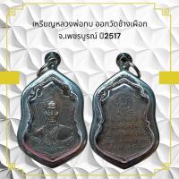ราคา เหรียญหลวงพ่อทบ ออกวัดช้างเผือก จ.เพชรบูรณ์ ปี2517 (44853100050)
