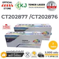 ราคา CT202137/CT202138 ( 2 กล่อง ) ตลับหมึกเลเซอร์เทียบเท่า สีดำ P115b/P115W/M115W/M115fs (8926828541)